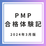 2024年3月合格 | PMP合格体験記