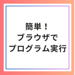 ブラウザで簡単プログラミング！paiza.ioの使い方と魅力とは？