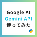 Gemini APIをPythonで使ってみた